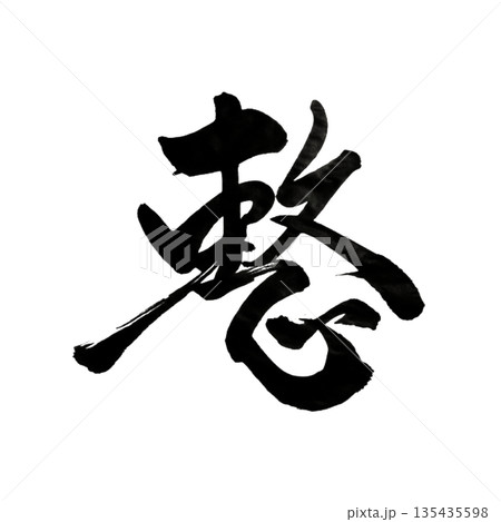 整（ととのう） ― 生成のゆらぎ｜Becoming Order 135435598