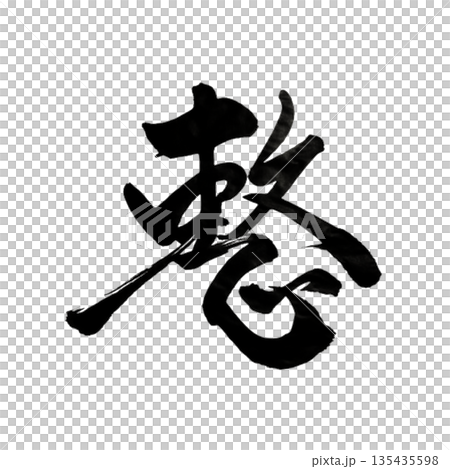 整（ととのう） ― 生成のゆらぎ｜Becoming Order 135435598