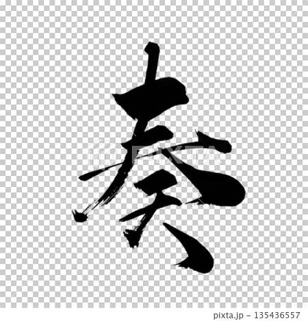 奏(かなでる) ― 心が響き合う瞬間|Resonant Harmony 奏(かなでる) ― 心が響き合う瞬間|Resonant Harmony 135436557