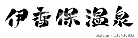 伊香保温泉 筆文字 イラスト 伊香保温泉 筆文字 イラスト 135436932
