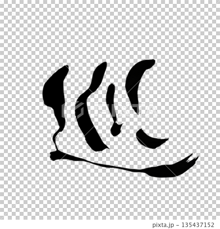 流通 | 日本書法 135437152