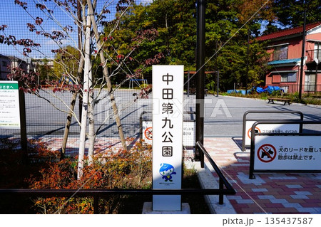 中田第九公園 135437587