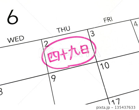 四十九日のスケジュール 135437633