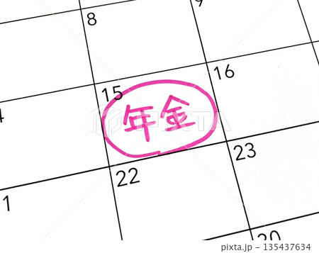 年金のスケジュール 135437634