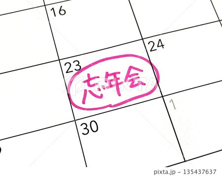 忘年会のスケジュール 忘年会のスケジュール 135437637