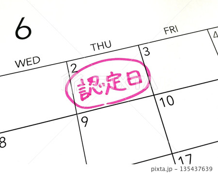 認定日のスケジュール 135437639