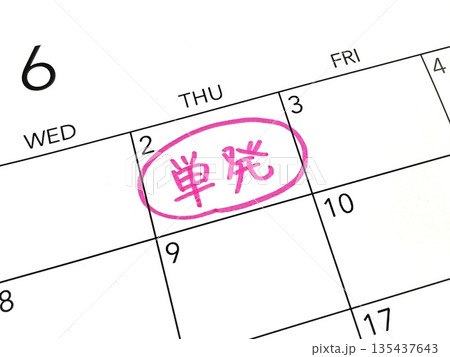 単発のスケジュール 単発のスケジュール 135437643