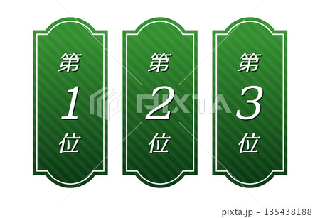 順位表の緑色バッジ 135438188