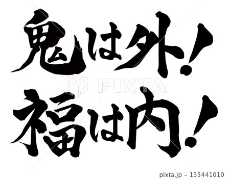 鬼は外 福は内 筆文字 135441010