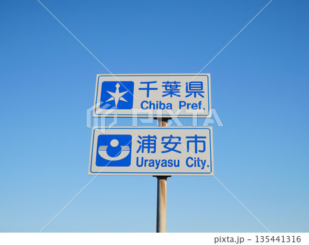 千葉県浦安市の標識 135441316