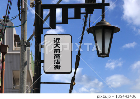 近鉄長瀬駅から近畿大学へ向かう通学路の近大前商店街 135442436