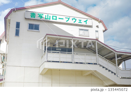 兵庫県姫路市の書写山ロープウェイの麓乗り場 兵庫県姫路市の書写山ロープウェイの麓乗り場 135445072