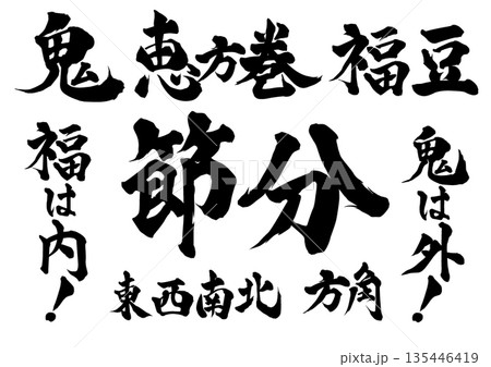 節分筆文字セット 135446419