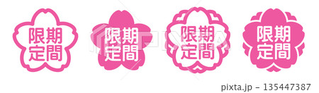 期間限定の桜と八重桜フラットアイコンセット ピンクの春セール素材 期間限定の桜と八重桜フラットアイコンセット ピンクの春セール素材 135447387