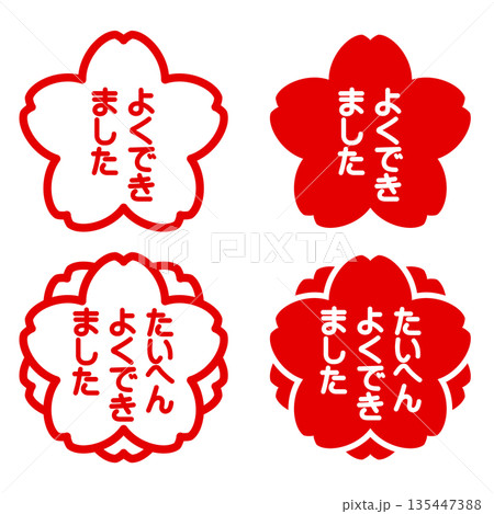 よくできました・たいへんよくできましたの桜と八重桜ハンコ風アイコンセット 135447388