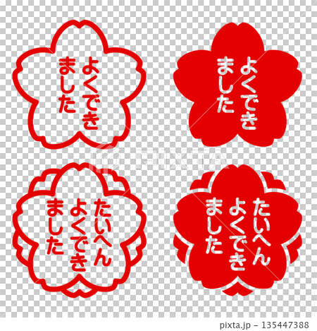 よくできました・たいへんよくできましたの桜と八重桜ハンコ風アイコンセット 135447388