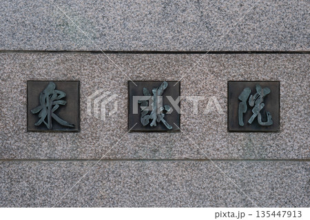衆議院の正門にある表札のクローズアップ【東京都千代田区永田町】 135447913