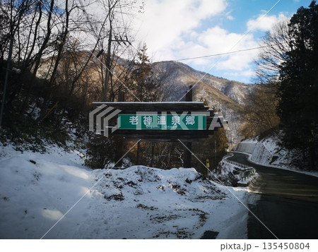 老神温泉郷 135450804