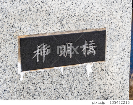 横十間川に架かる「神明橋」の銘板 135452216