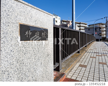 横十間川に架かる「神明橋」の銘板 横十間川に架かる「神明橋」の銘板 135452218