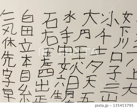 小学生が初めて書いた漢字 小学生が初めて書いた漢字 135453795