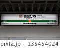 西国分寺駅 駅名標 135454024