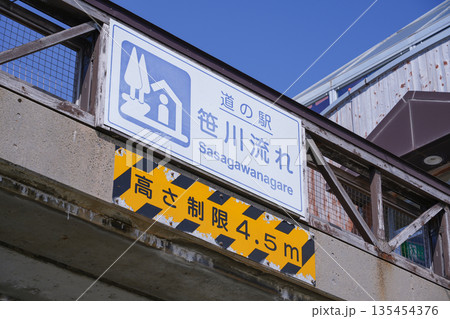 新潟県_道の駅 笹川流れ 新潟県_道の駅 笹川流れ 135454376