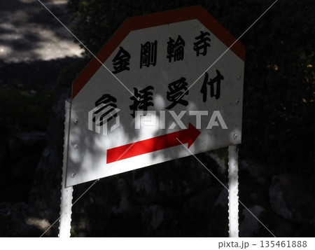 金剛輪寺の風景 金剛輪寺の風景 135461888