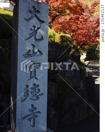 宝徳寺の風景 135462137