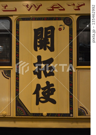 開拓使号の表示板（鉄道博物館／埼玉県さいたま市大宮区大成町3丁目47番） 135462992