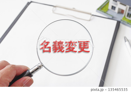 不動産に関係する書類と虫眼鏡 不動産に関係する書類と虫眼鏡 135465535