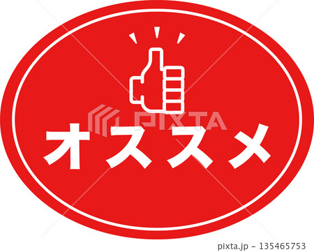 販促用POP_オススメのアイコン 販促用POP_オススメのアイコン 135465753