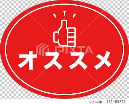 販促用POP_オススメのアイコン 販促用POP_オススメのアイコン 135465753