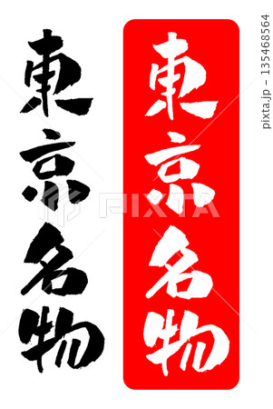 東京名物 筆文字 イラスト 135468564