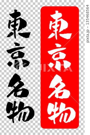 東京名物 筆文字 イラスト 135468564