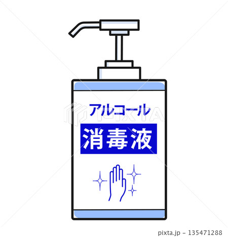 アルコール消毒液 アルコール消毒液 135471288