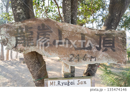 龍崖山（大河原城跡）の山頂（奥武蔵） 135474146