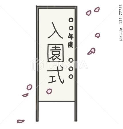 入園式の看板と桜の花びらのイラスト 入園式の看板と桜の花びらのイラスト 135477788