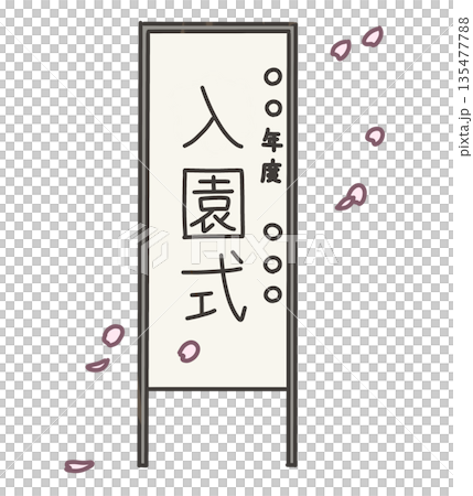 入園式の看板と桜の花びらのイラスト 入園式の看板と桜の花びらのイラスト 135477788