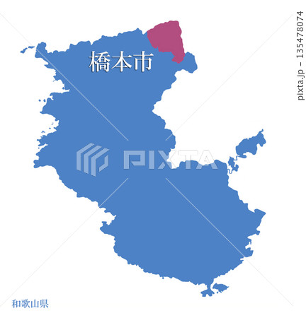 和歌山県　橋本市　はしもとし　 135478074