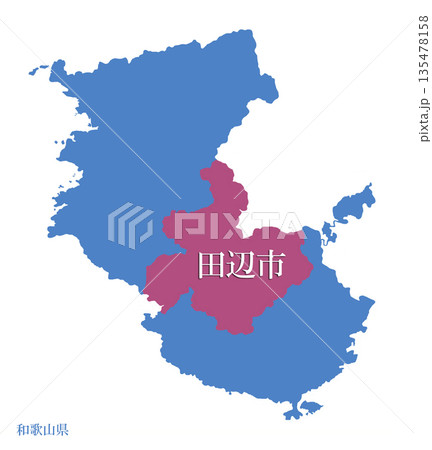 和歌山県　田辺市　たなべし 135478158