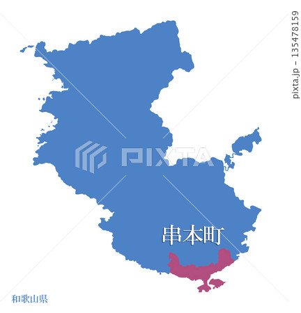 和歌山県 東牟婁郡串本町 ひがしむろぐんくしもとちょう 和歌山県 東牟婁郡串本町 ひがしむろぐんくしもとちょう 135478159
