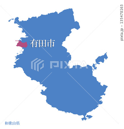 和歌山県　有田市　ありだし　 135478163