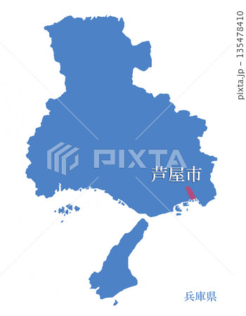 兵庫県　芦屋市　あしやし 135478410