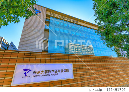 東京　板橋区　帝京大学医学部附属病院 135491795