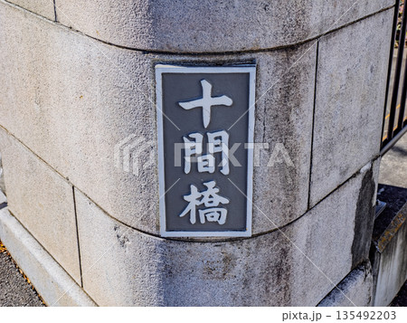 北十間川に架かる「十間橋」の銘板 135492203
