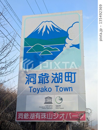 カントリーサイン 洞爺湖町 カントリーサイン 洞爺湖町 135492369