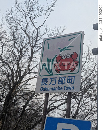 カントリーサイン 長万部町 135493204