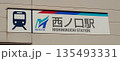 西ノ口駅 135493331