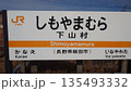 下山村駅 135493332